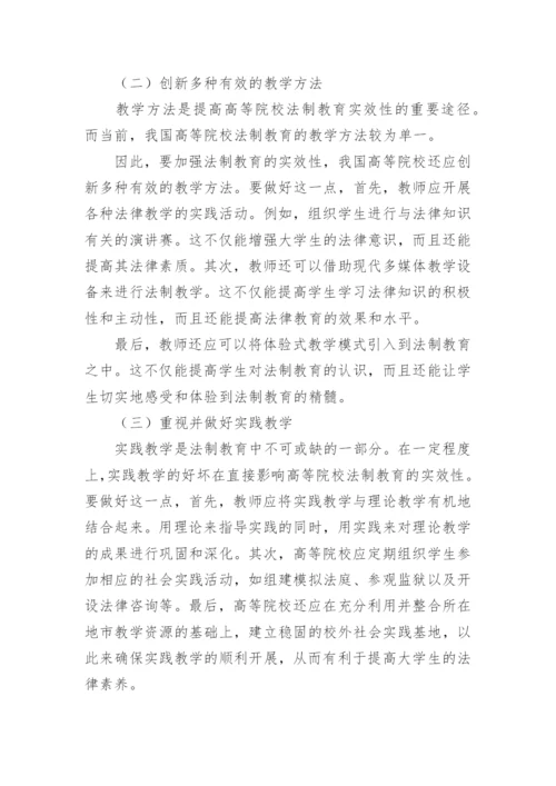 加强我国高校法制教育实效性的对策论文.docx