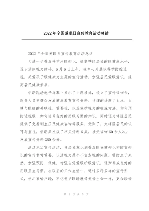 2022年全国爱眼日宣传教育活动总结.docx