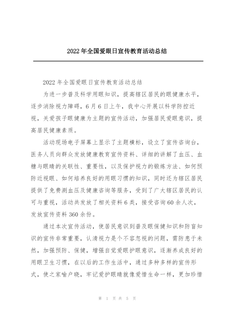 2022年全国爱眼日宣传教育活动总结.docx