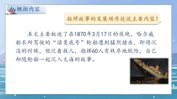 【核心素养】部编版语文四年级下册-24.“诺曼底号” 遇难记第1课时（课件）