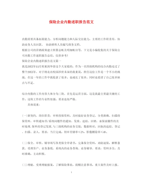 精编保险企业内勤述职报告范文.docx