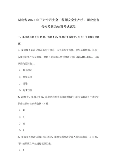 2023年湖北省下半年安全工程师安全生产法职业危害告知及紧急处置考试试卷.docx