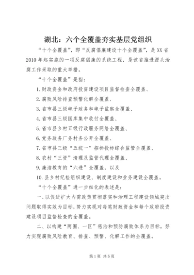 湖北：六个全覆盖夯实基层党组织 (3).docx