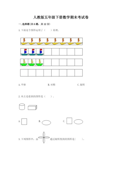 人教版五年级下册数学期末考试卷（精华版）.docx