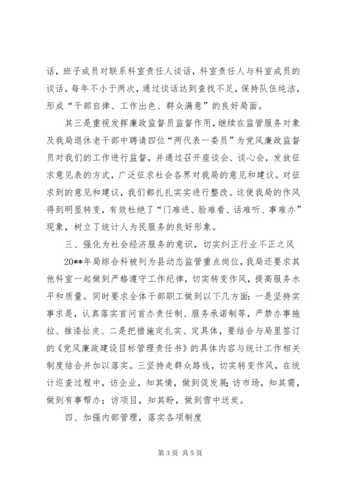 县统计局党风廉政建设总结.docx