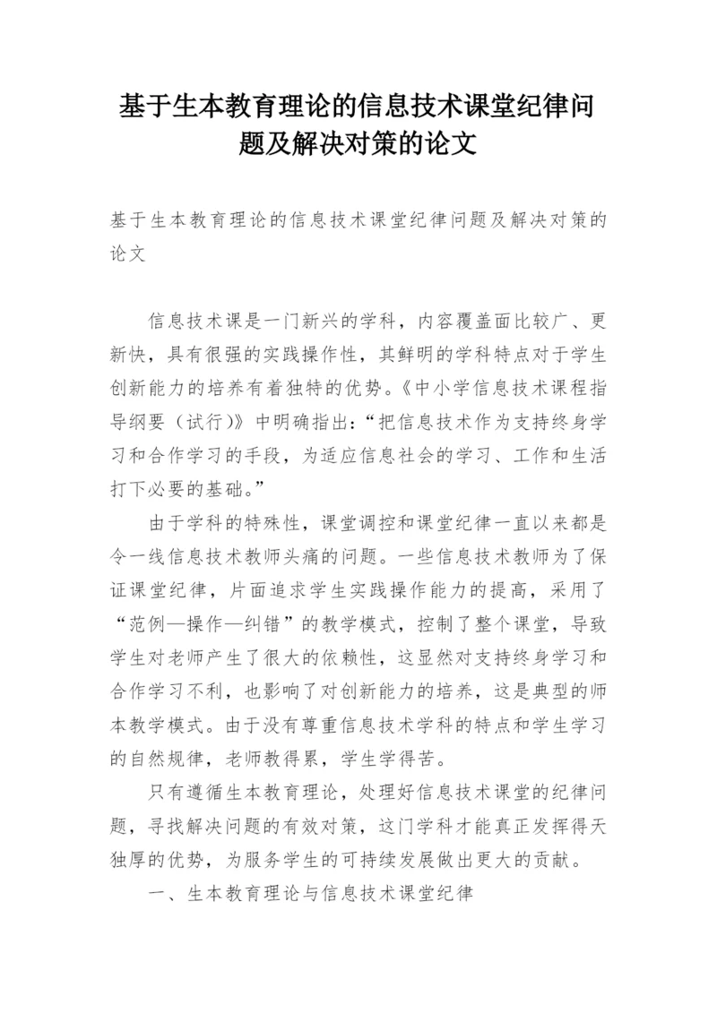 基于生本教育理论的信息技术课堂纪律问题及解决对策的论文.docx