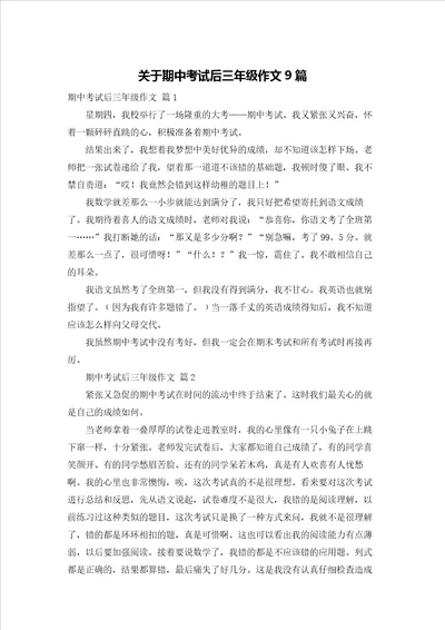 关于期中考试后三年级作文9篇