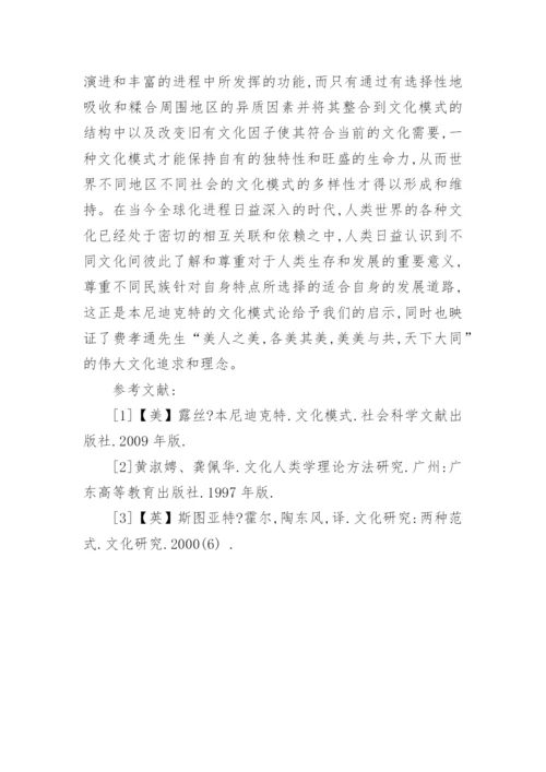 本尼迪克特《文化模式》论文.docx