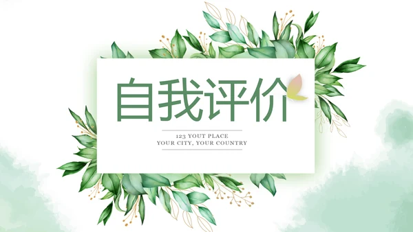 绿色小清新述职报告PPT动态模板
