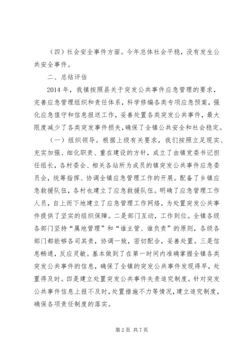 乡镇突发公共事件应对工作总结.docx