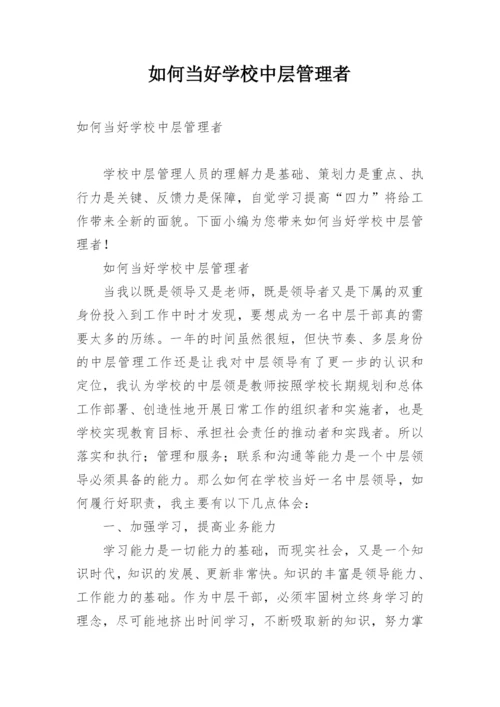 如何当好学校中层管理者.docx