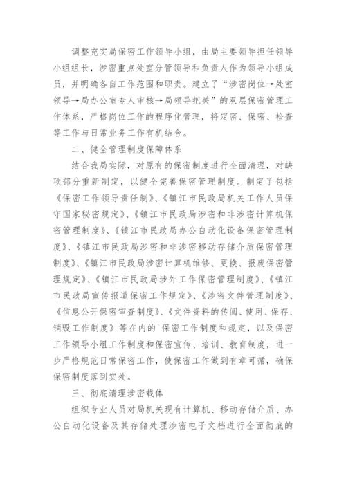 保密检查问题整改报告.docx