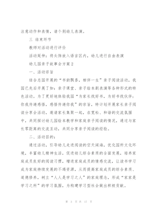 经典幼儿园亲子故事会方案5篇.docx