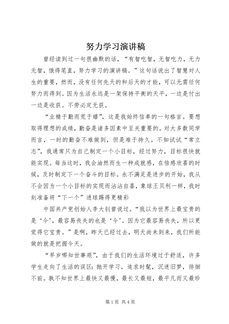 努力学习演讲稿 (5).docx