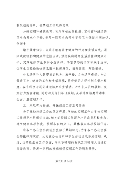 控烟工作计划(精选多篇).docx