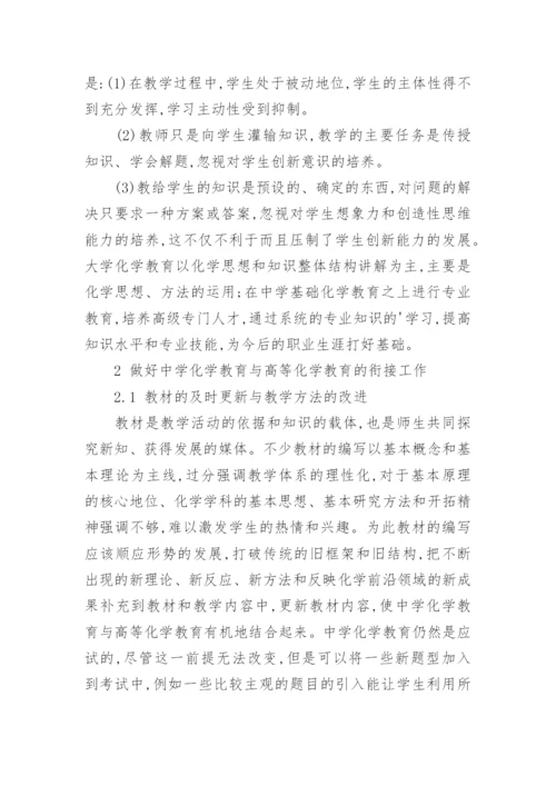 论中学化学教育与高等化学教育的衔接教育论文.docx