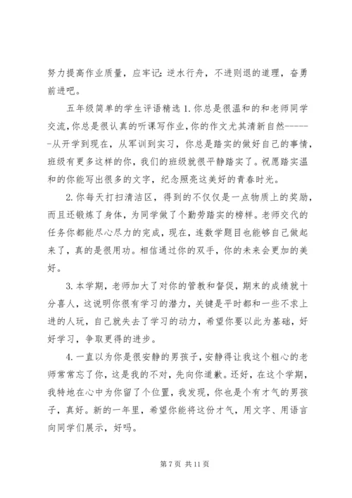 五年级简单的学生评语.docx