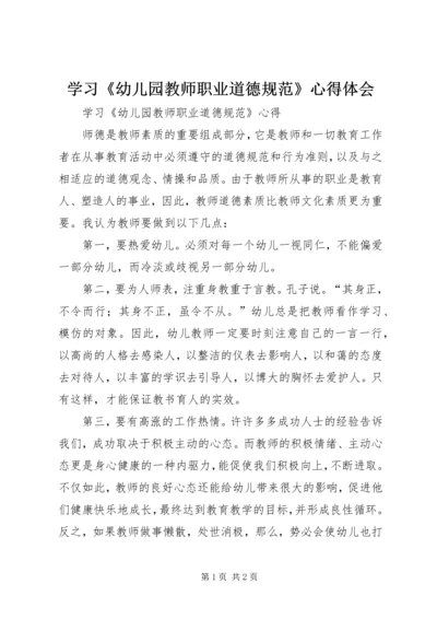 学习《幼儿园教师职业道德规范》心得体会 (3).docx