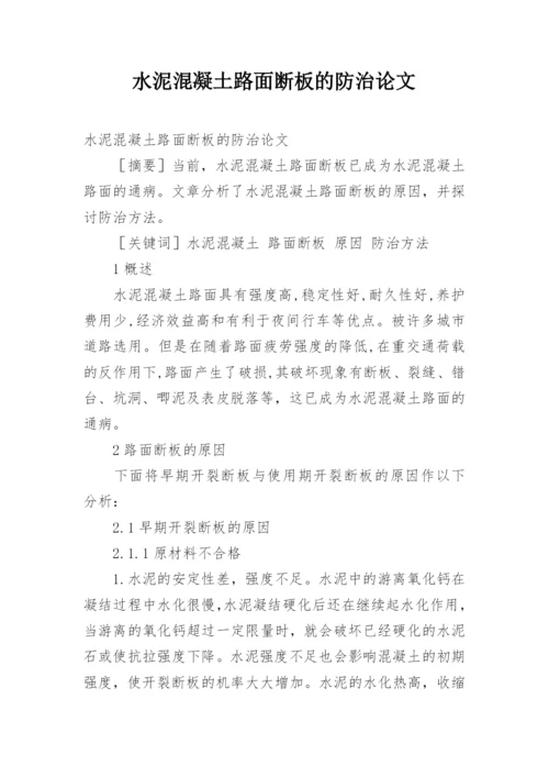 水泥混凝土路面断板的防治论文.docx