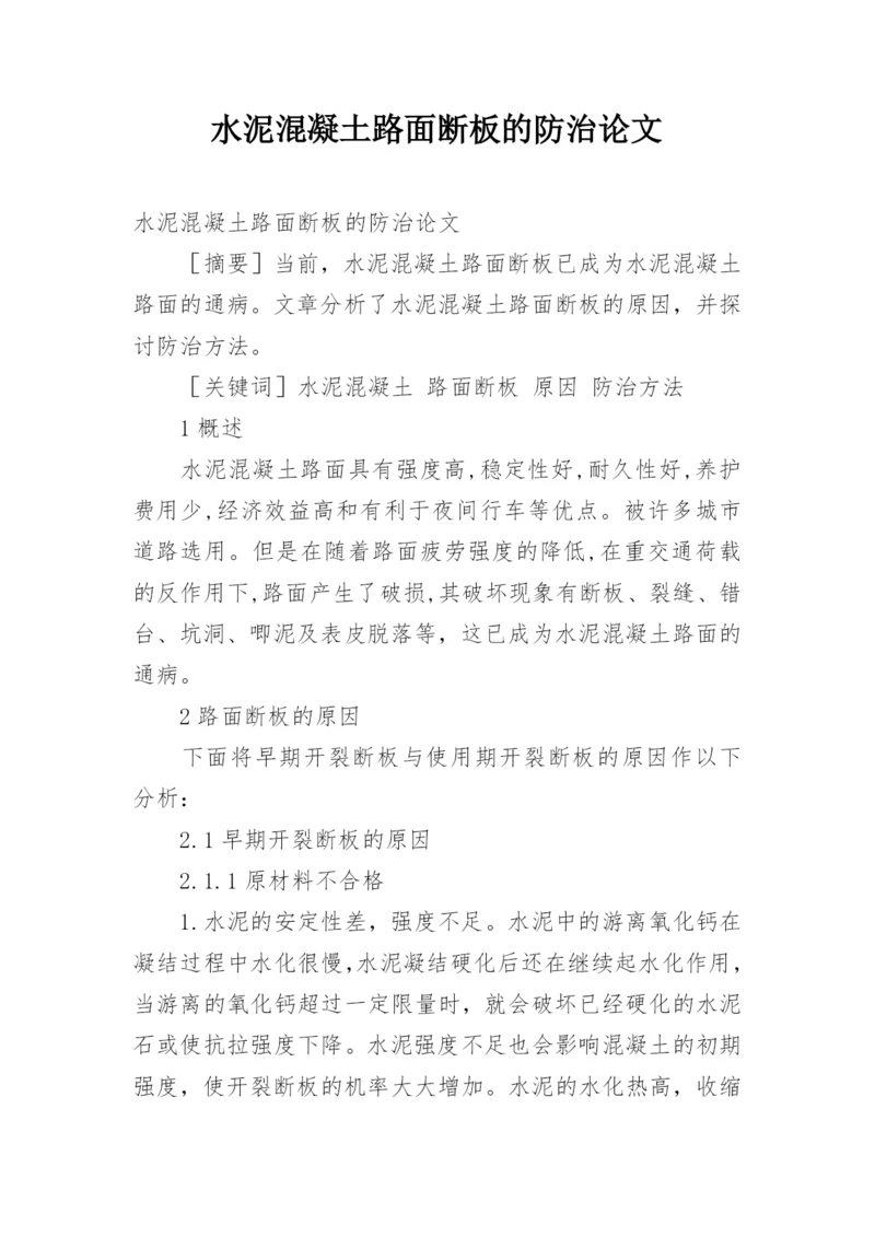 水泥混凝土路面断板的防治论文.docx