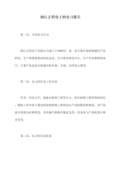 镇江正恺电子的实习报告