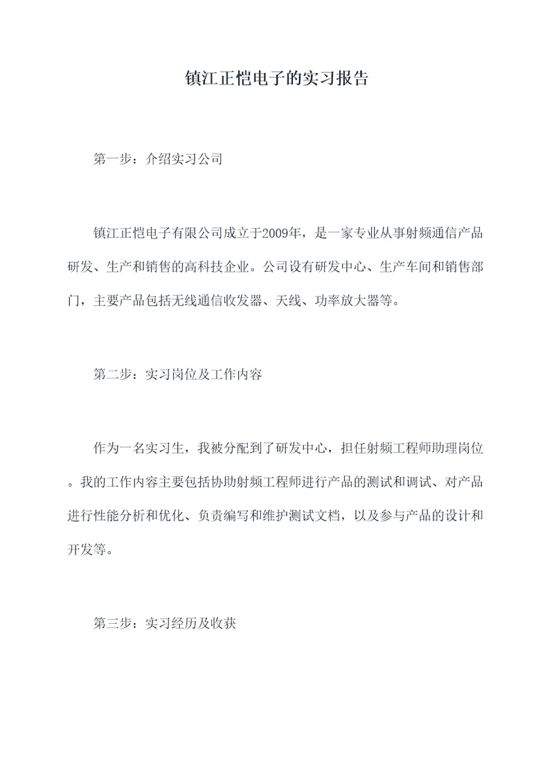 镇江正恺电子的实习报告