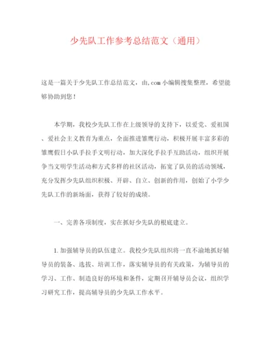 精编之少先队工作参考总结范文（通用）.docx