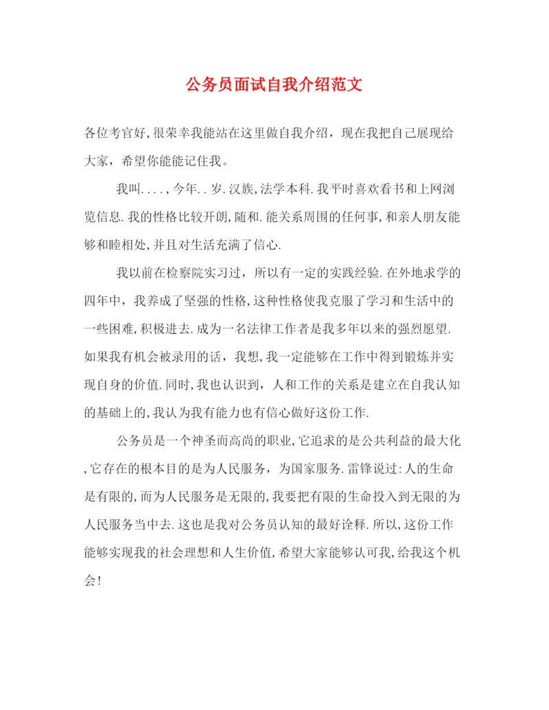 精编之公务员面试自我介绍范文.docx