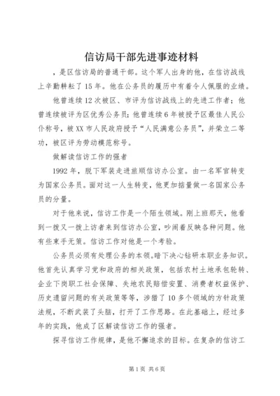 信访局干部先进事迹材料 (2).docx