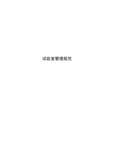 实验室管理综合规范.docx