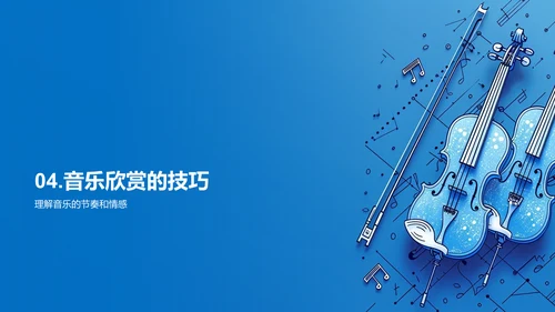 初中音乐课演讲PPT模板