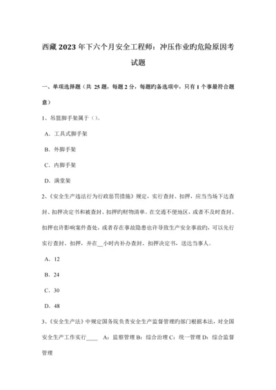 2023年西藏下半年安全工程师冲压作业的危险因素考试题.docx