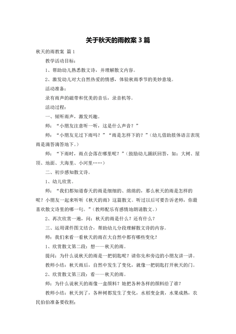 关于秋天的雨教案3篇.docx