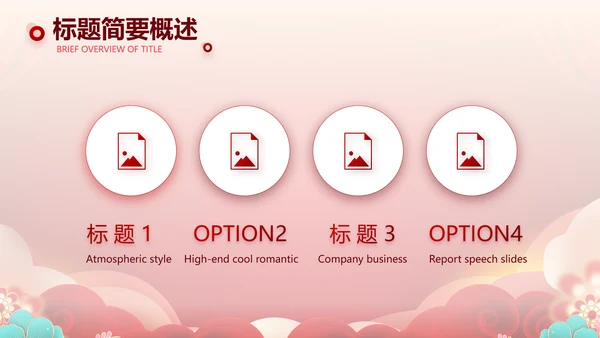 红色喜庆公司联欢晚会年终总结PPT动态模板