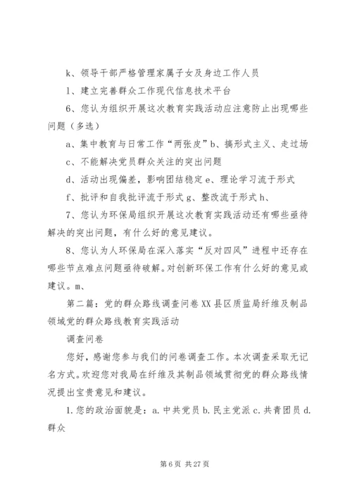 环保局党的群众路线活动调查问卷.docx
