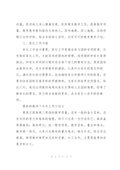 教师下半年工作计划.docx