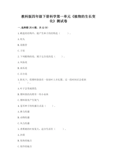 教科版四年级下册科学第一单元《植物的生长变化》测试卷【考点梳理】.docx