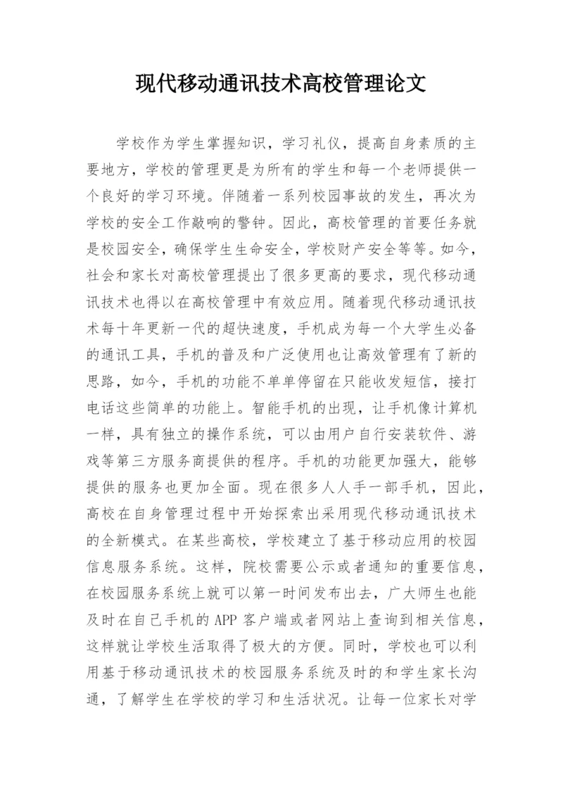 现代移动通讯技术高校管理论文.docx