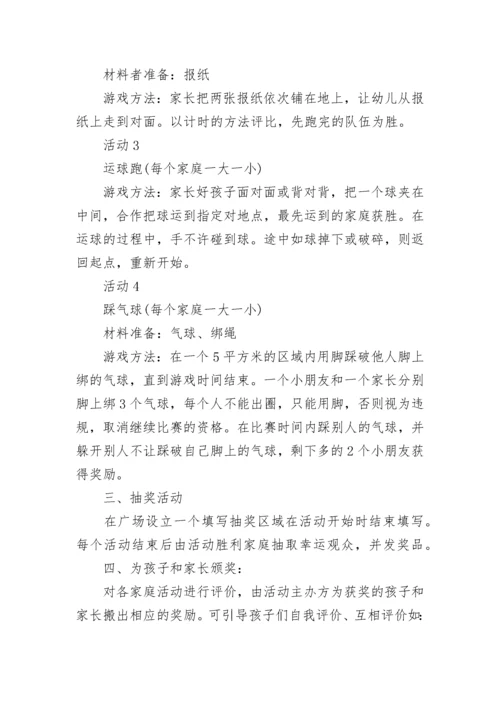 亲子游戏互动活动方案（精选9篇）.docx