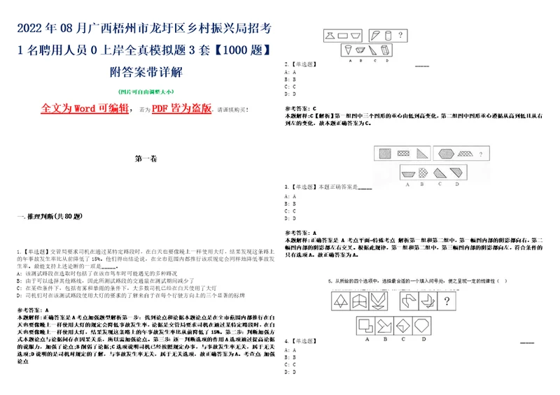 2022年08月广西梧州市龙圩区乡村振兴局招考1名聘用人员0上岸全真模拟题3套1000题附答案带详解