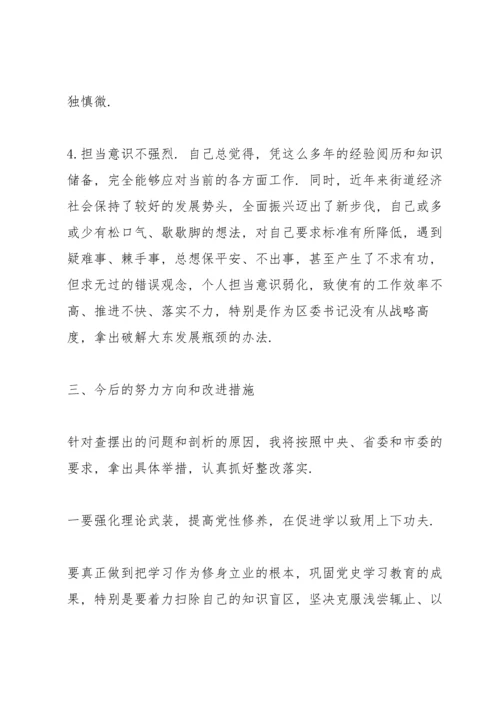 副主任党史学习专题民主生活会五个带头对照检查材料（街道办事处）.docx