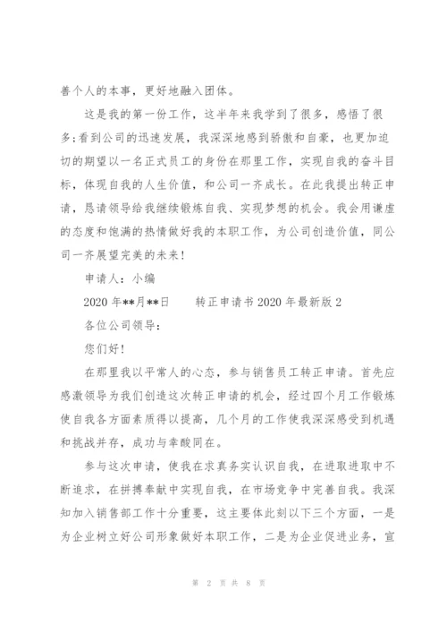 转正申请书2020年版 3篇.docx