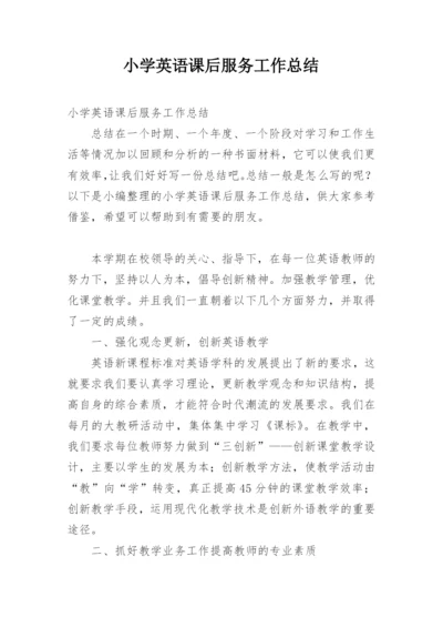 小学英语课后服务工作总结.docx
