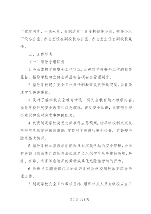 学校安全工作“党政同责、一岗双责、失职追责”实施方案 (5).docx