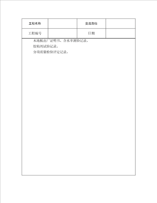 技术交底地面工程长条拼花硬木地板施工