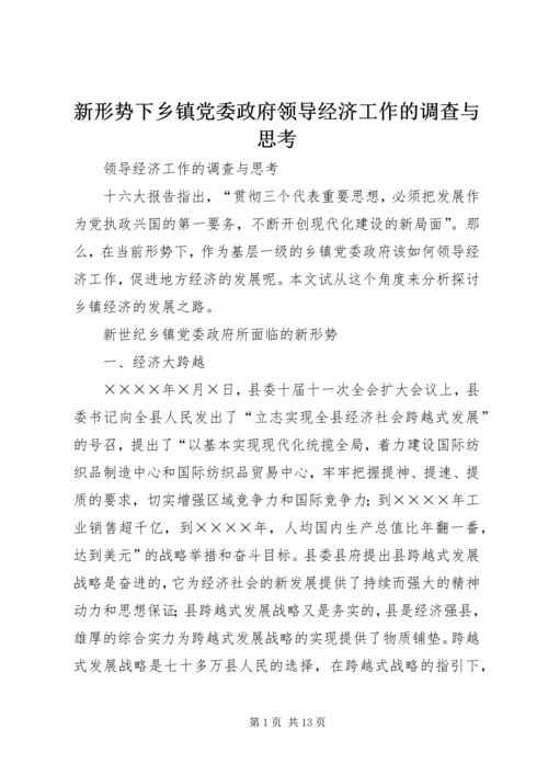 新形势下乡镇党委政府领导经济工作的调查与思考 (6).docx