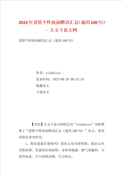 2023年爱情个性祝福赠语汇总通用100句大文斗范文网