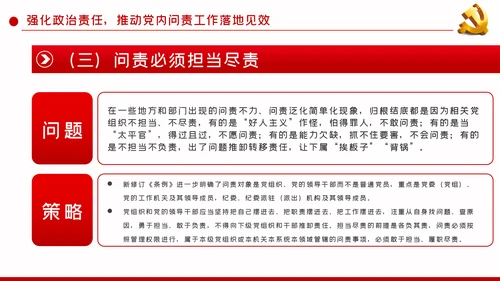 加强政治建设强化政治纪律和政治规矩PPT模板