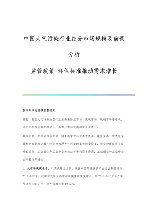 中国大气污染行业细分市场规模及前景分析-监管政策+环保标准推动需求增长.docx