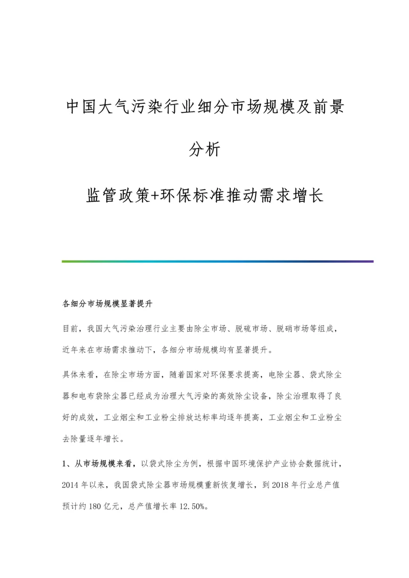 中国大气污染行业细分市场规模及前景分析-监管政策+环保标准推动需求增长.docx